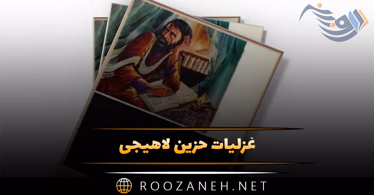 غزلیات حزین لاهیجی | شعرهای عاشقانه و رمانتیک بسیار زیبای این شاعر قدیمی