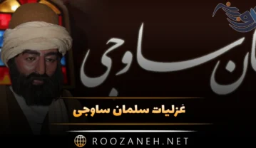 غزلیات سلمان ساوجی؛ زیباترین اشعار عاشقانه و احساسی این شاعر غزلیات سلمان ساوجی
