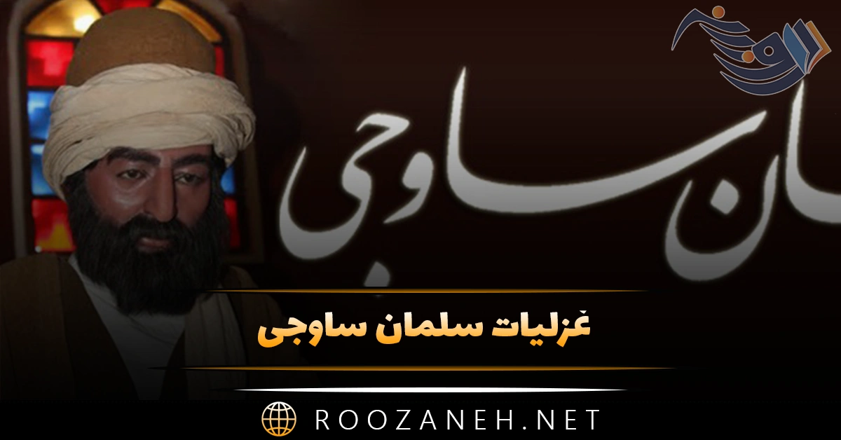 غزلیات سلمان ساوجی؛ زیباترین اشعار عاشقانه و احساسی این شاعر 1 غزلیات سلمان ساوجی؛ زیباترین اشعار عاشقانه و احساسی این شاعر