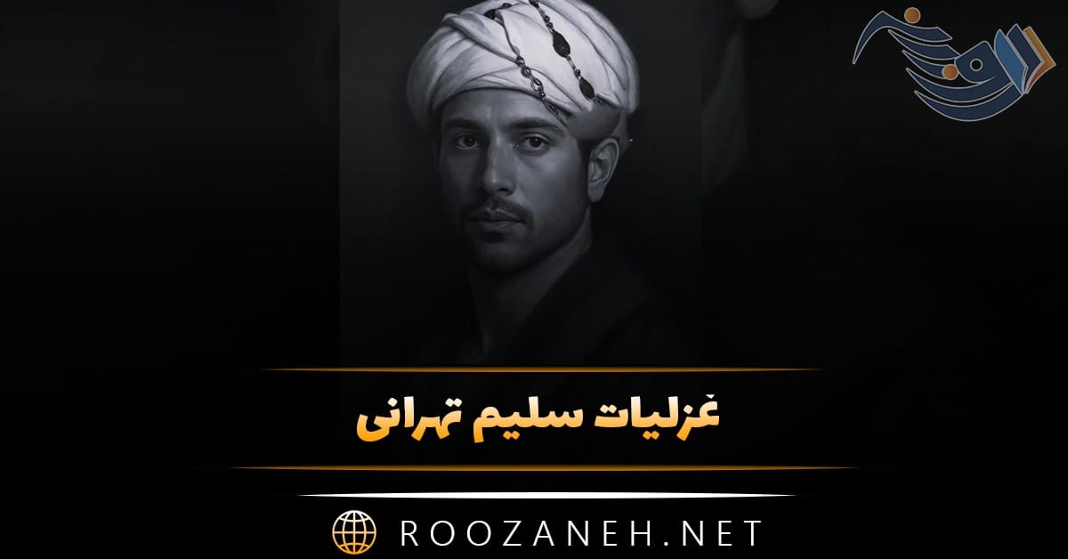 غزلیات سلیم تهرانی؛ اشعار شاهکار و پر احساس گلچین شده 1 غزلیات سلیم تهرانی؛ اشعار شاهکار و پر احساس گلچین شده