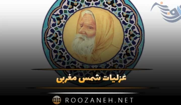 غزلیات شمس مغربی؛ گلچین اشعار و غزلیات این شاعر غزلیات شمس مغربی