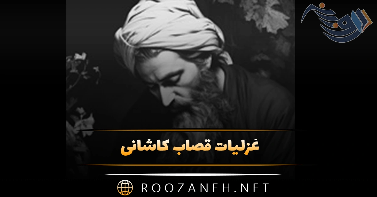 غزلیات قصاب کاشانی؛ گلچین اشعار عاشقانه و غزلیات 1 غزلیات قصاب کاشانی؛ گلچین اشعار عاشقانه و غزلیات