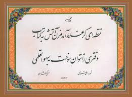 غزل‌های زیبای اهلی شیرازی