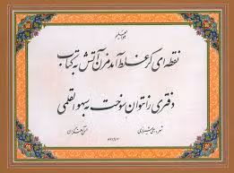 غزل‌های زیبای اهلی شیرازی