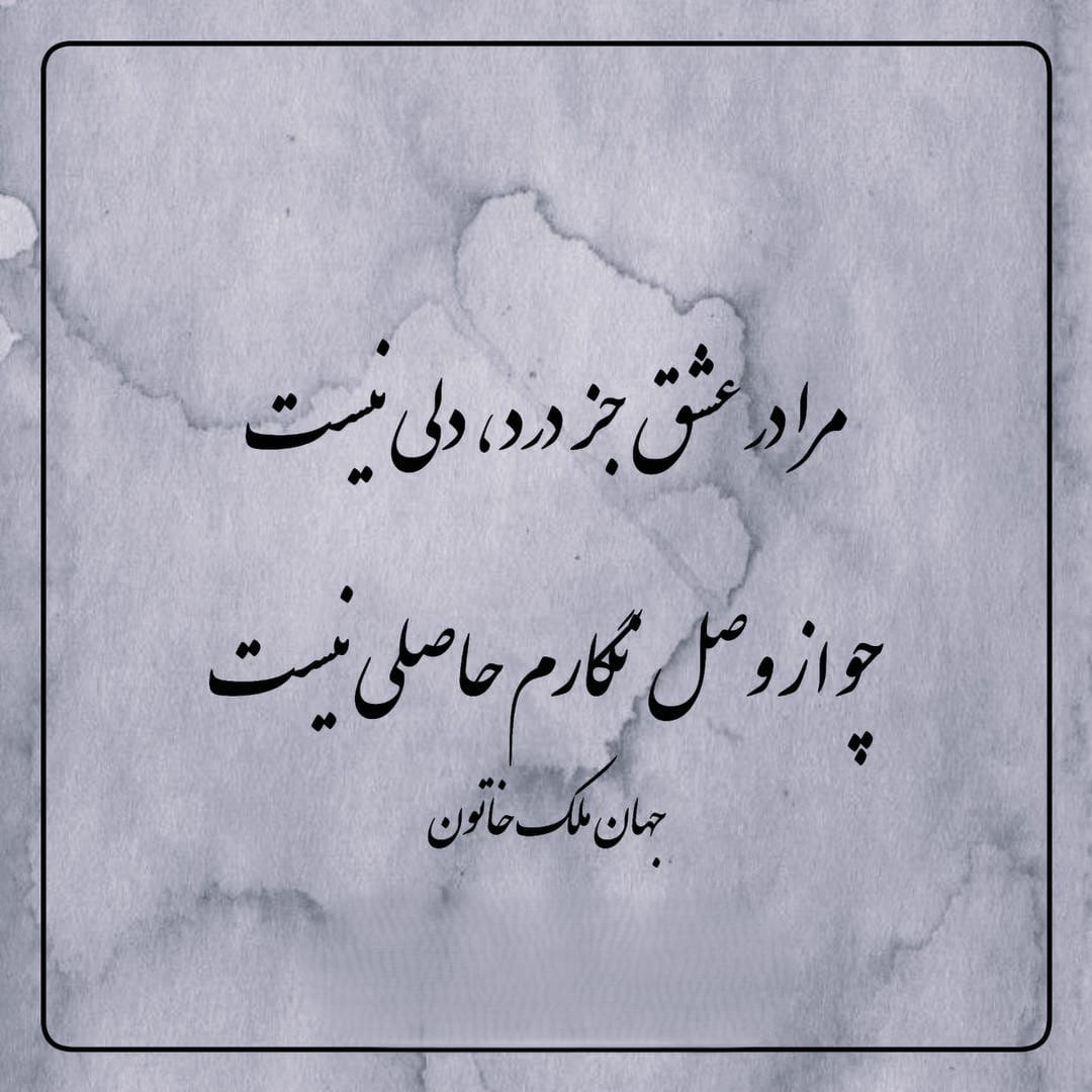 غزل‌های شاهکار جهان ملک خاتون