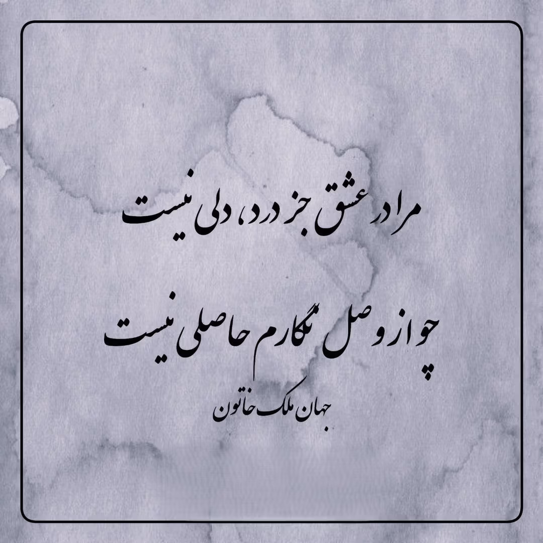 غزل‌های شاهکار جهان ملک خاتون