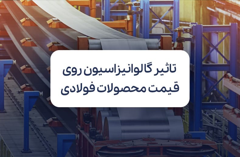 فرایند گالوانیزاسیون چیست و چه تاثیری روی قیمت نهایی محصولات فولادی دارد؟ 1 فرایند گالوانیزاسیون چیست و چه تاثیری روی قیمت نهایی محصولات فولادی دارد؟