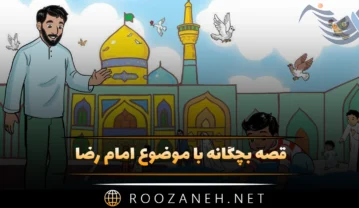 قصه بچگانه با موضوع امام رضا؛ ۸ داستان مذهبی کوتاه امام هشتم قصه بچگانه با موضوع امام رضا