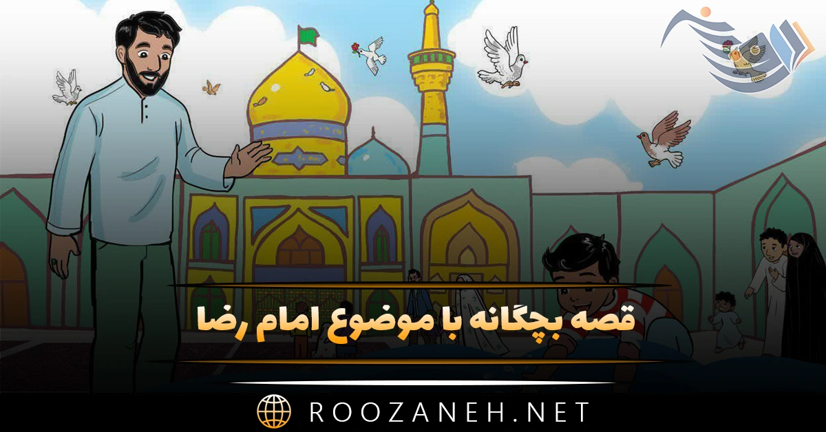 قصه بچگانه با موضوع امام رضا؛ ۸ داستان مذهبی کوتاه امام هشتم 1 قصه بچگانه با موضوع امام رضا؛ ۸ داستان مذهبی کوتاه امام هشتم