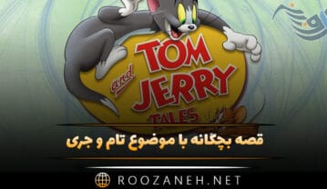 قصه بچگانه با موضوع تام و جری؛ ماجرای کودکانه جالب موش و گربه قصه بچگانه با موضوع تام و جری