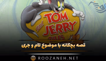 قصه بچگانه با موضوع تام و جری؛ ماجرای کودکانه جالب موش و گربه قصه بچگانه با موضوع تام و جری