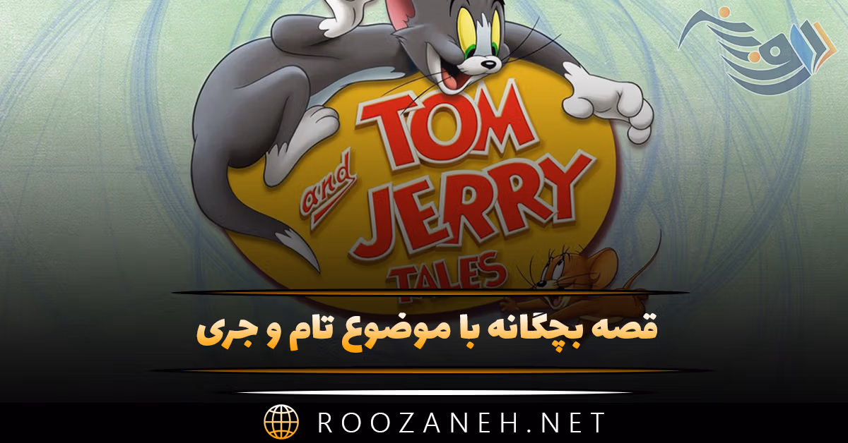 قصه بچگانه با موضوع تام و جری؛ ماجرای کودکانه جالب موش و گربه 1 قصه بچگانه با موضوع تام و جری؛ ماجرای کودکانه جالب موش و گربه
