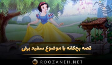 قصه بچگانه با موضوع سفید برفی {داستان فانتزی انیمیشن معروف} قصه بچگانه با موضوع سفید برفی
