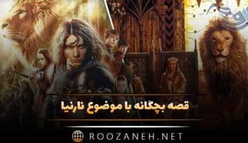قصه بچگانه با موضوع نارنیا (داستان های معروف کودکانه نارنیا) قصه بچگانه با موضوع نارنیا