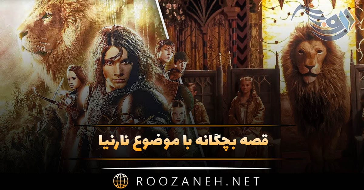 قصه بچگانه با موضوع نارنیا (داستان های معروف کودکانه نارنیا) 1 قصه بچگانه با موضوع نارنیا (داستان های معروف کودکانه نارنیا)