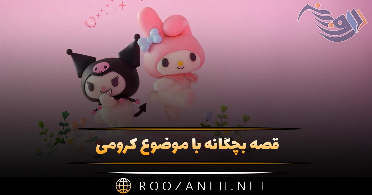 قصه بچگانه با موضوع کرومی؛ داستانک های کودکانه عروسک کرومی