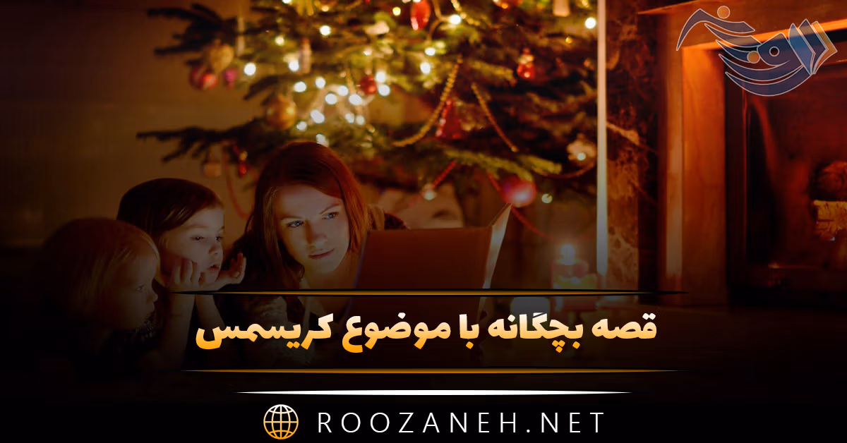 قصه بچگانه با موضوع کریسمس 🎄 | داستان کودکانه قشنگ و زیبای بابانوئل 1 قصه بچگانه با موضوع کریسمس 🎄 | داستان کودکانه قشنگ و زیبای بابانوئل