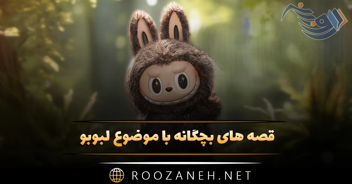 قصه های بچگانه با موضوع لبوبو (داستان های بامزه درباره عروسک معروف)