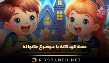 قصه کودکانه با موضوع خانواده ( داستانهای بچگانه درباره اهمیت خانواده ) قصه کودکانه با موضوع خانواده