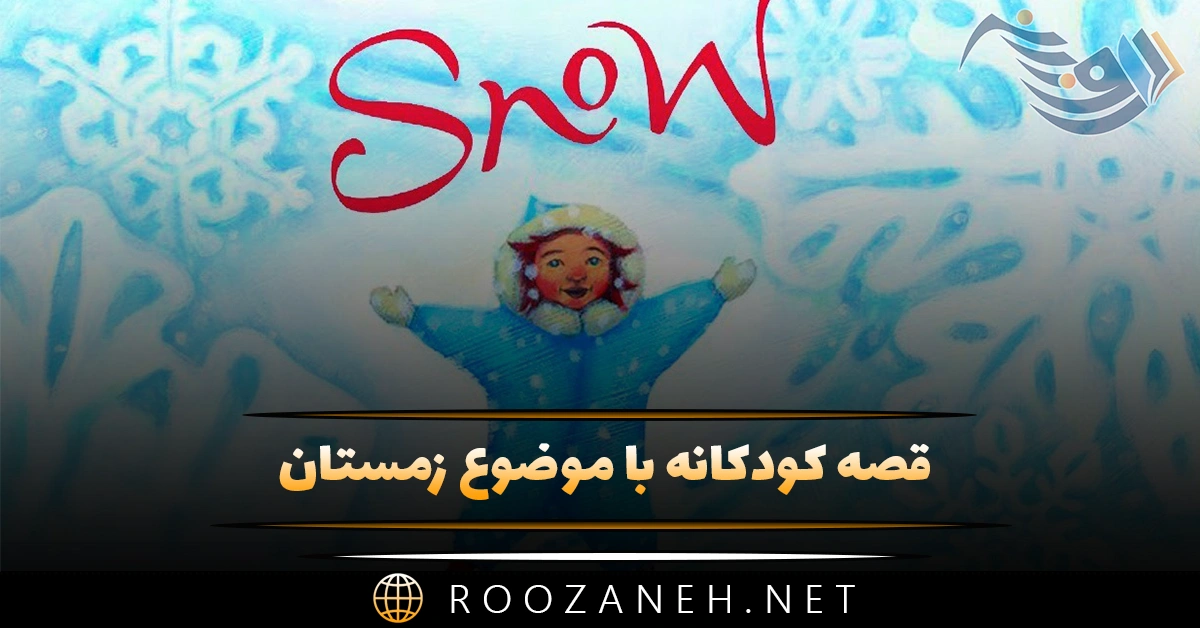 قصه کودکانه با موضوع زمستان { ۸ داستان بچگانه سرما و برف } 1 قصه کودکانه با موضوع زمستان { ۸ داستان بچگانه سرما و برف }
