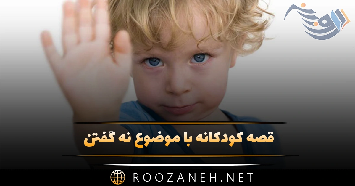 قصه کودکانه با موضوع نه گفتن؛ ۸ داستان کوتاه آموزنده بچگانه 1 قصه کودکانه با موضوع نه گفتن؛ ۸ داستان کوتاه آموزنده بچگانه