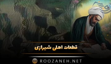 قطعات اهلی شیرازی { شعر کوتاه و قطعات شاهکار ای شاعر شیرازی } قطعات اهلی شیرازی