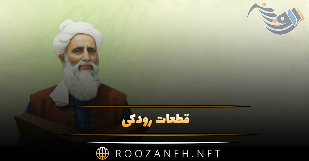 قطعات رودکی | اشعار شاهکار و زیبا از رودکی پدر شعر زبان فارسی 1 قطعات رودکی | اشعار شاهکار و زیبا از رودکی پدر شعر زبان فارسی