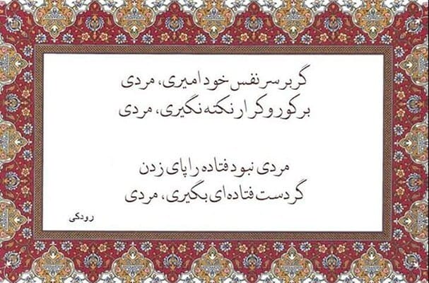 قطعات رودکی | اشعار شاهکار و زیبا از رودکی پدر شعر زبان فارسی 2 قطعات رودکی