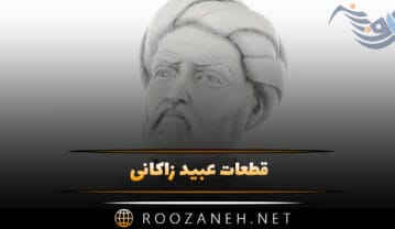 قطعات عبید زاکانی؛ گلچین خواندنی از اشعار عبید زاکانی قطعات عبید زاکانی