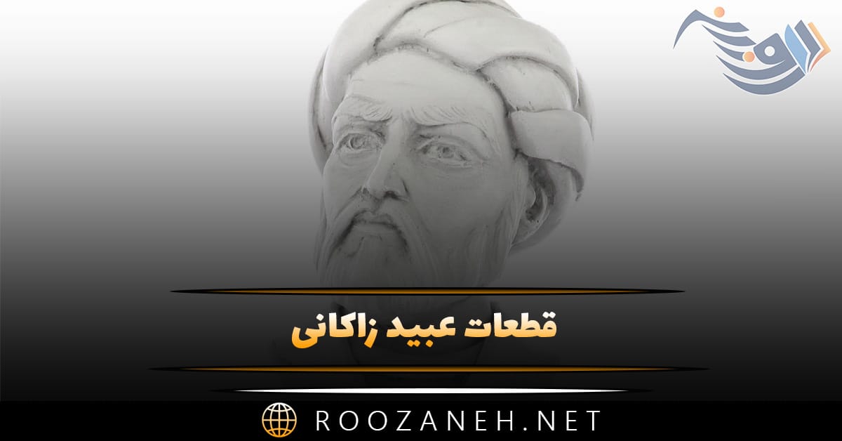 قطعات عبید زاکانی؛ گلچین خواندنی از اشعار عبید زاکانی 1 قطعات عبید زاکانی؛ گلچین خواندنی از اشعار عبید زاکانی