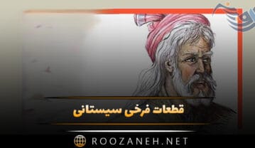 قطعات فرخی سیستانی؛ گلچین اشعار و قطعات زیبای این شاعر قطعات فرخی سیستانی