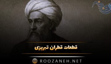 قطعات قطران تبریزی { گلچین زیباترین اشعار شاعر قدیمی } قطعات قطران تبریزی