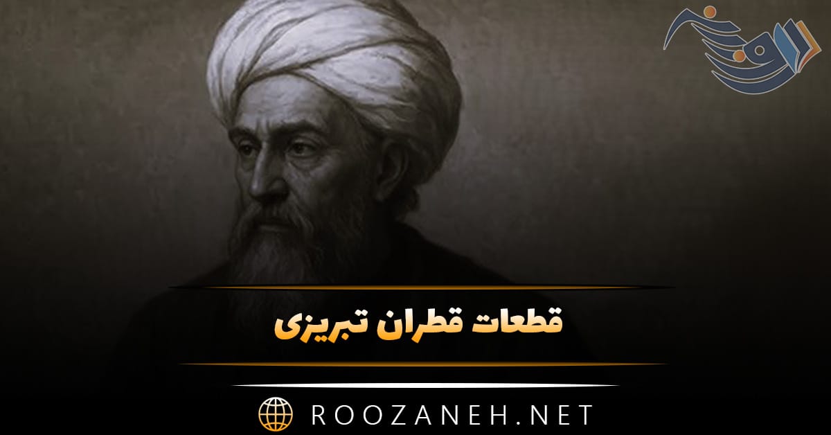 قطعات قطران تبریزی { گلچین زیباترین اشعار شاعر قدیمی } 1 قطعات قطران تبریزی { گلچین زیباترین اشعار شاعر قدیمی }