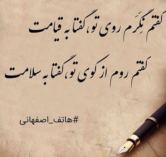 قطعه های شاهکار هاتف اصفهانی