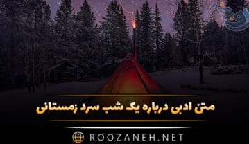 متن ادبی درباره یک شب سرد زمستانی