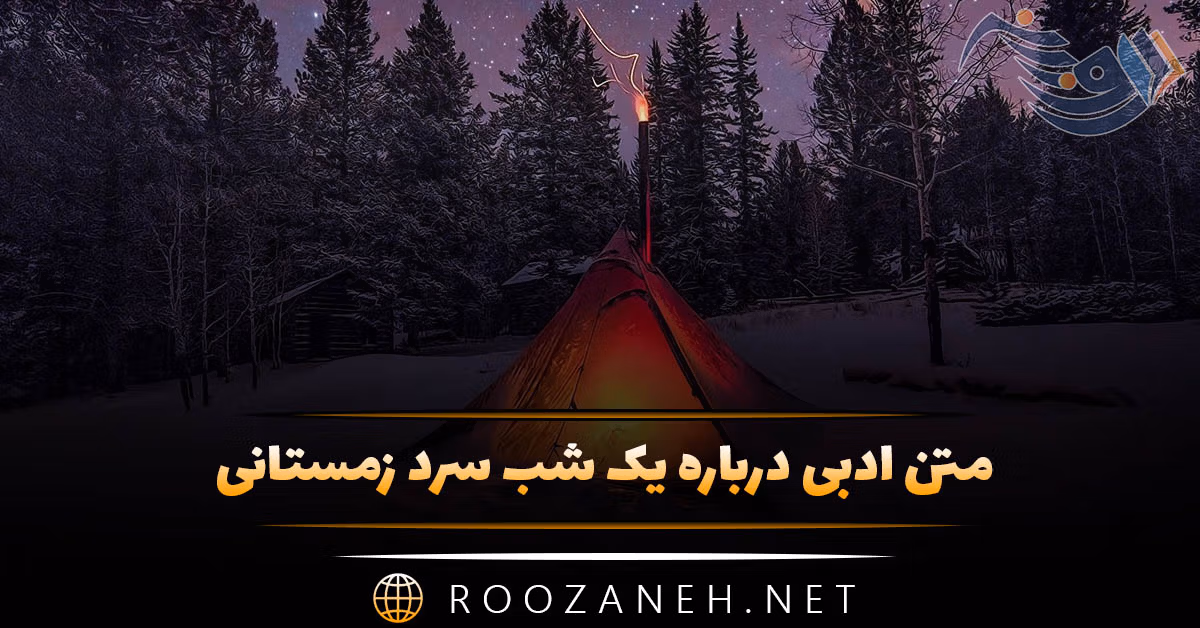 متن ادبی درباره یک شب سرد زمستانی