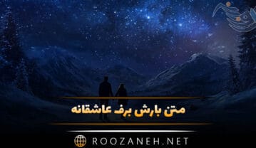 متن بارش برف عاشقانه / جملات رمانتیک و دونفره برفی و زمستانی متن بارش برف عاشقانه