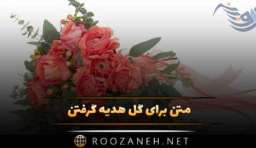 متن برای گل هدیه گرفتن