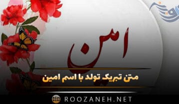 متن تبریک تولد با اسم امین | جملات ادبی، خودمانی و عاشقانه تبریک تولدِ امین جان متن تبریک تولد با اسم امین