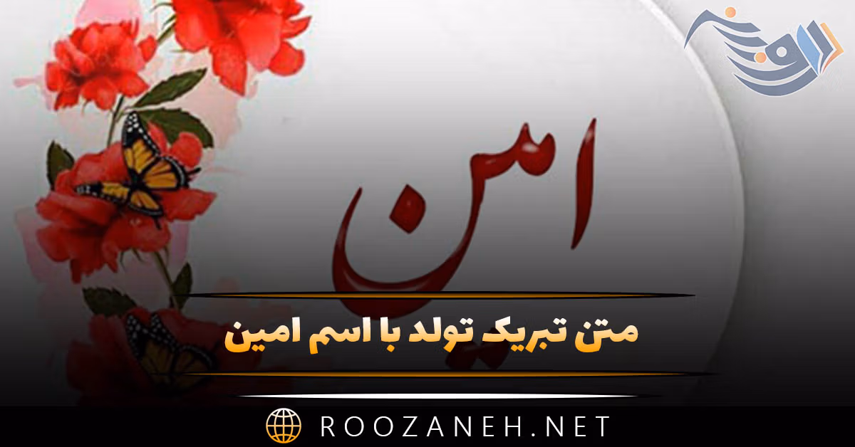متن تبریک تولد با اسم امین | جملات ادبی، خودمانی و عاشقانه تبریک تولدِ امین جان