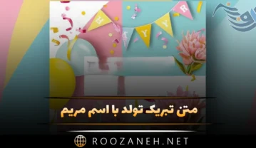 تبریک تولد با اسم مریم