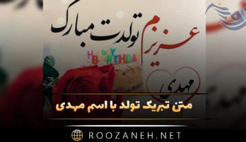 متن تبریک تولد با اسم مهدی 🎂؛ جملات و عکس نوشته تولدت مبارک متن تبریک تولد با اسم مهدی