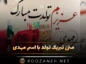 متن تبریک تولد با اسم مهدی