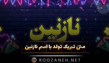 متن تبریک تولد اسم نازنین ( جملات عاشقانه، خودمانی دوستانه تبریک تولد نازنین جان ) متن تبریک تولد اسم نازنین