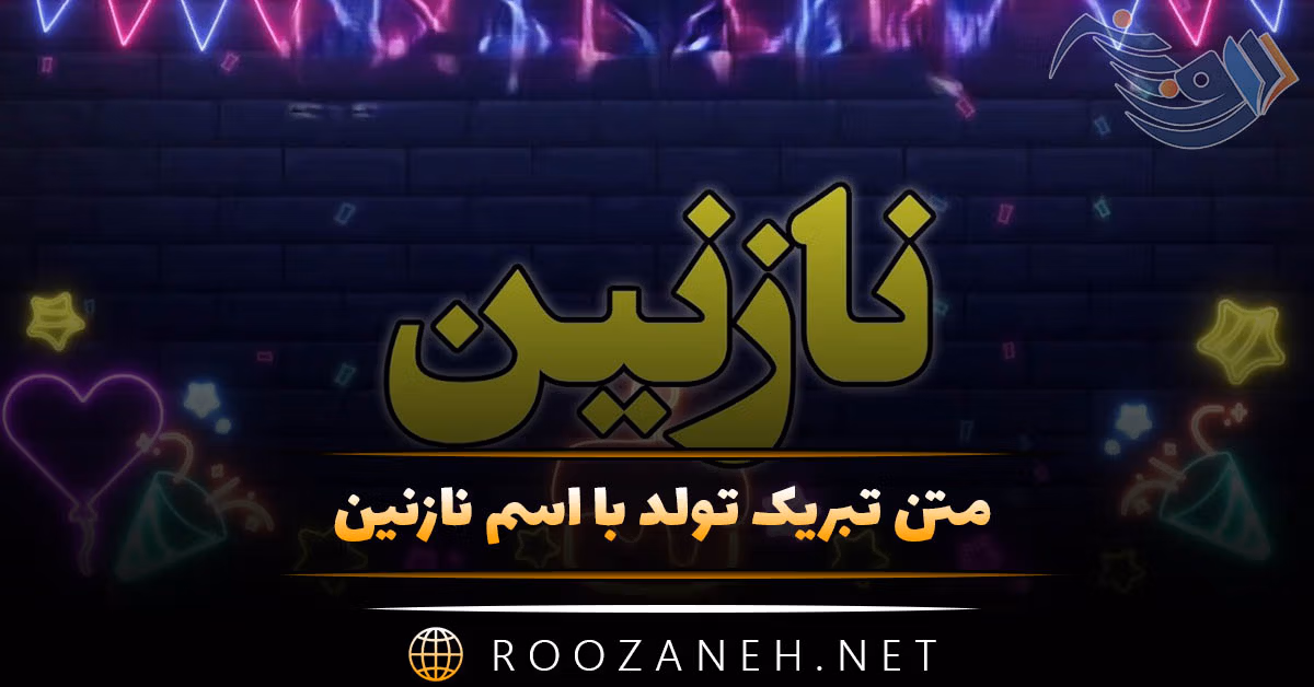 متن تبریک تولد اسم نازنین ( جملات عاشقانه، خودمانی دوستانه تبریک تولد نازنین جان )