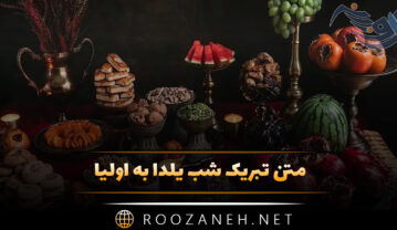 متن تبریک شب یلدا به اولیا