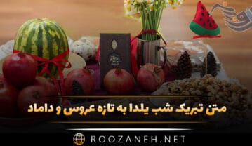 متن تبریک شب یلدا به تازه عروس و داماد (۴۰ جمله تبریک) تبریک شب یلدا به تازه عروس و داماد