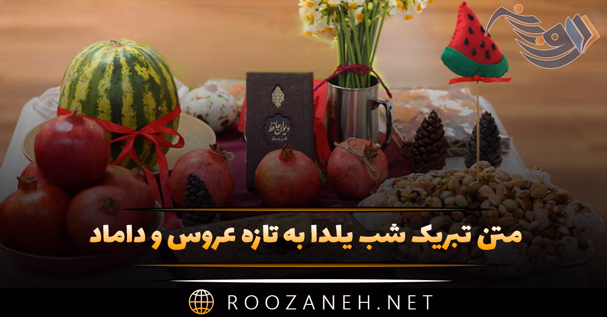 متن تبریک شب یلدا به تازه عروس و داماد (۴۰ جمله تبریک) 1 متن تبریک شب یلدا به تازه عروس و داماد (۴۰ جمله تبریک)