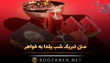 تبریک شب یلدا به خواهر