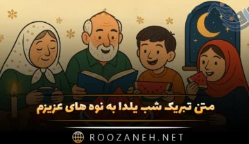 تبریک شب یلدا به نوه